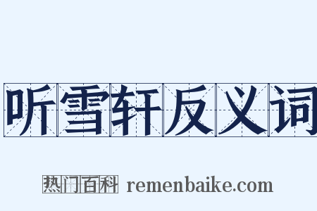 听雪轩反义词是什么意思的图片